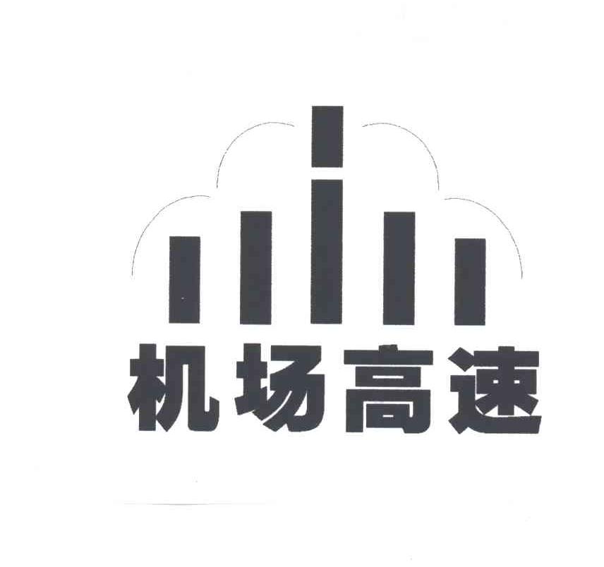 机场高速