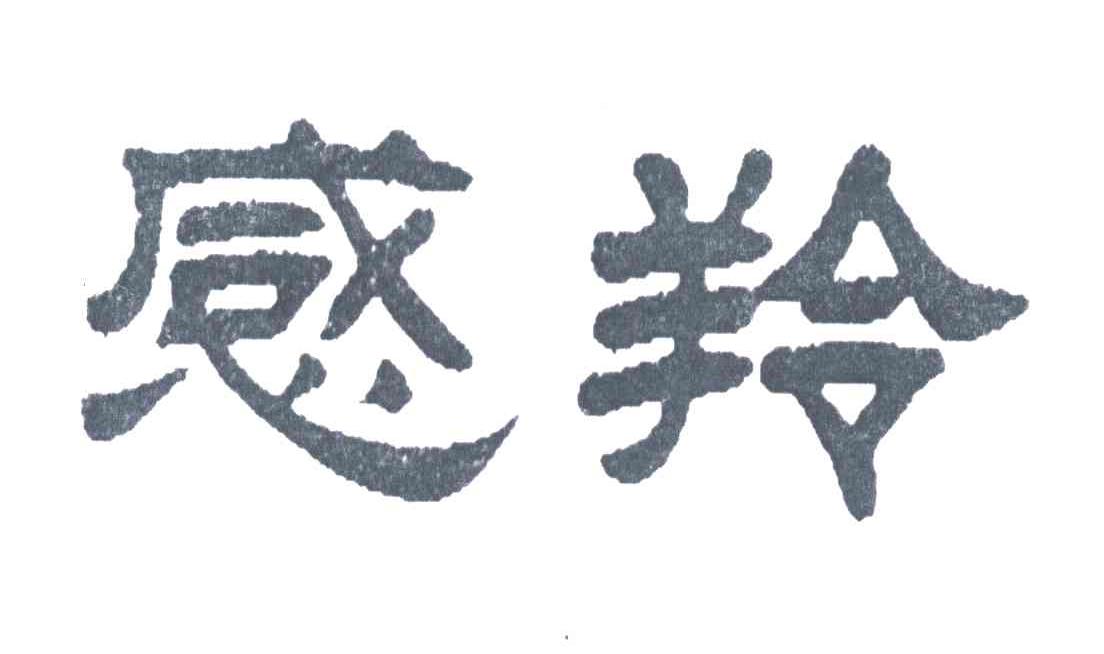感羚