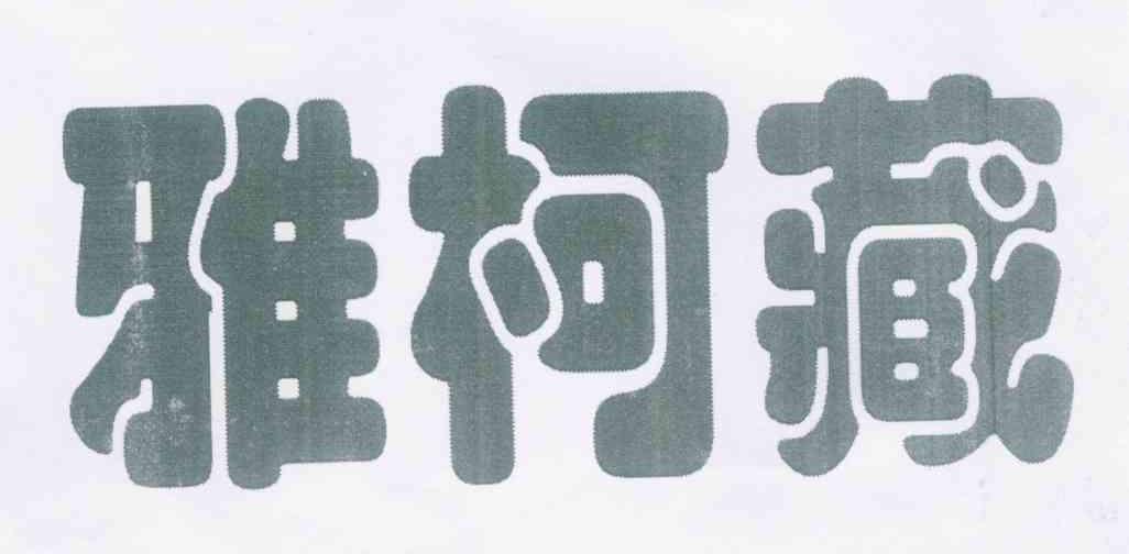 雅柯藏