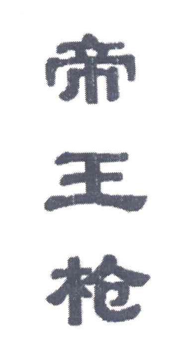 帝王枪