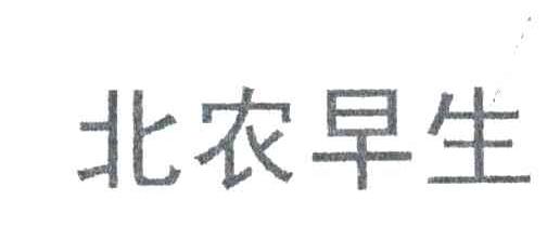 北农早生