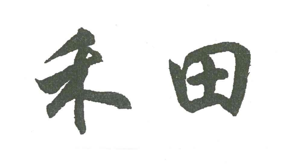 禾田