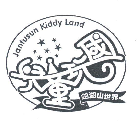 儿童玩国;JANTUSUN KIDDY LAND