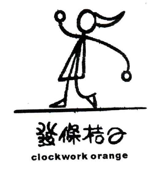 发条桔子;CLOCKWORK ORANGE