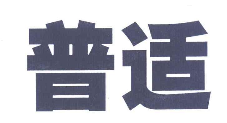 普适