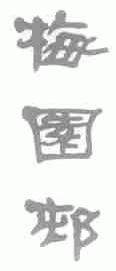 梅园村