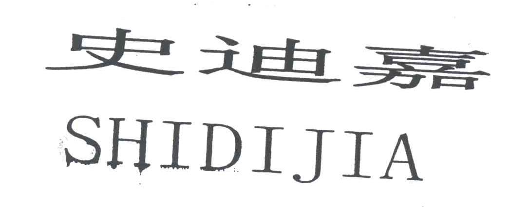 史迪嘉