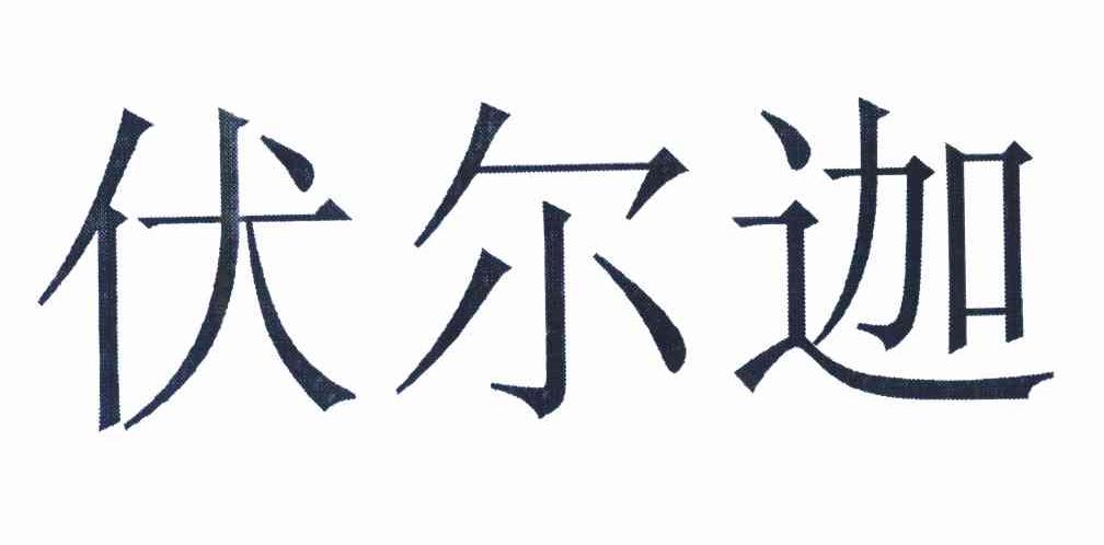 伏尔迦