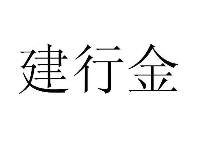 建行金