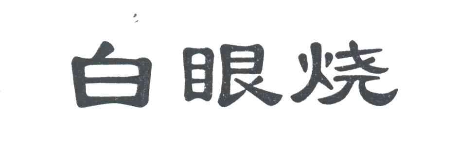白眼烧