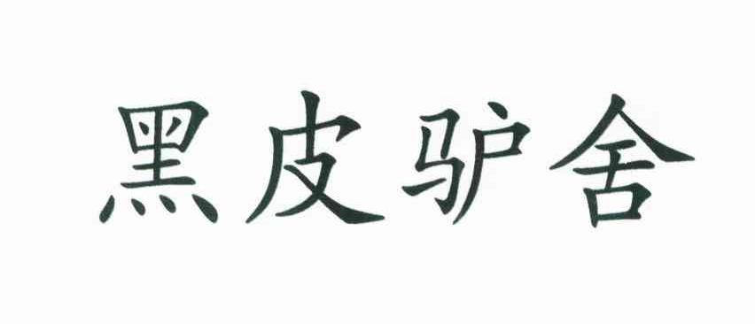 黑皮驴舍