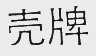 壳