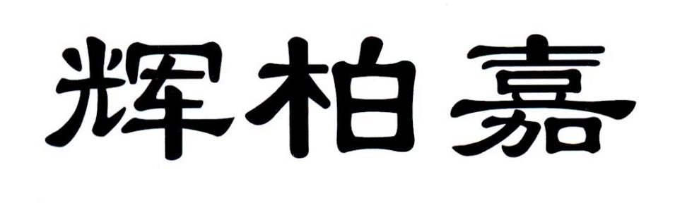 辉柏嘉