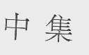 中集