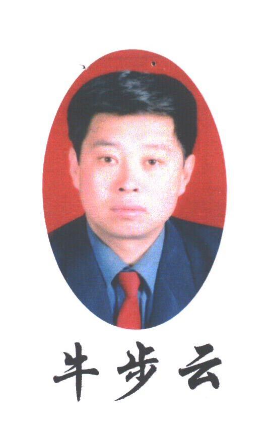 牛步云