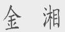 金湘