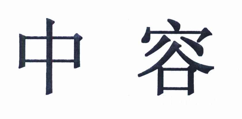中容