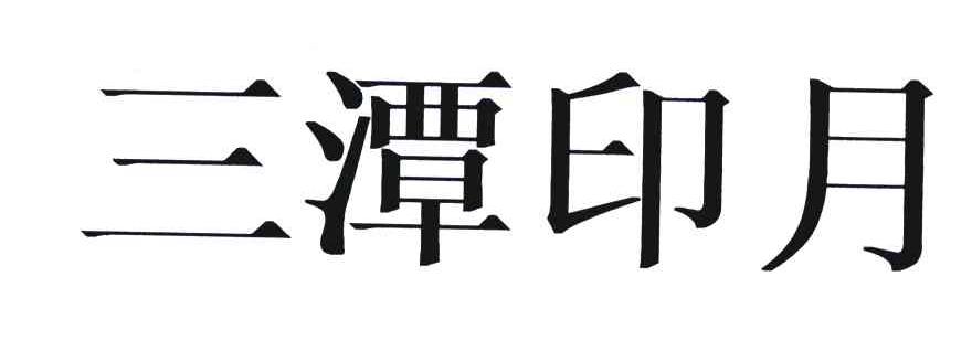 三潭印月