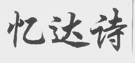 忆达诗