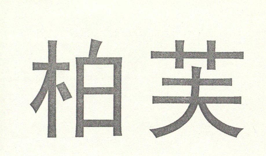柏芙