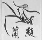 兰馥