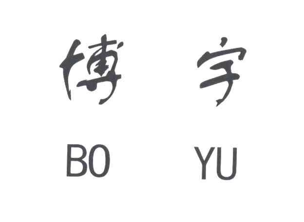 博宇