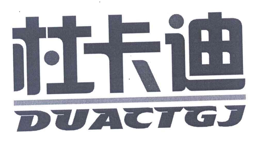 杜卡迪 DUACTGJ
