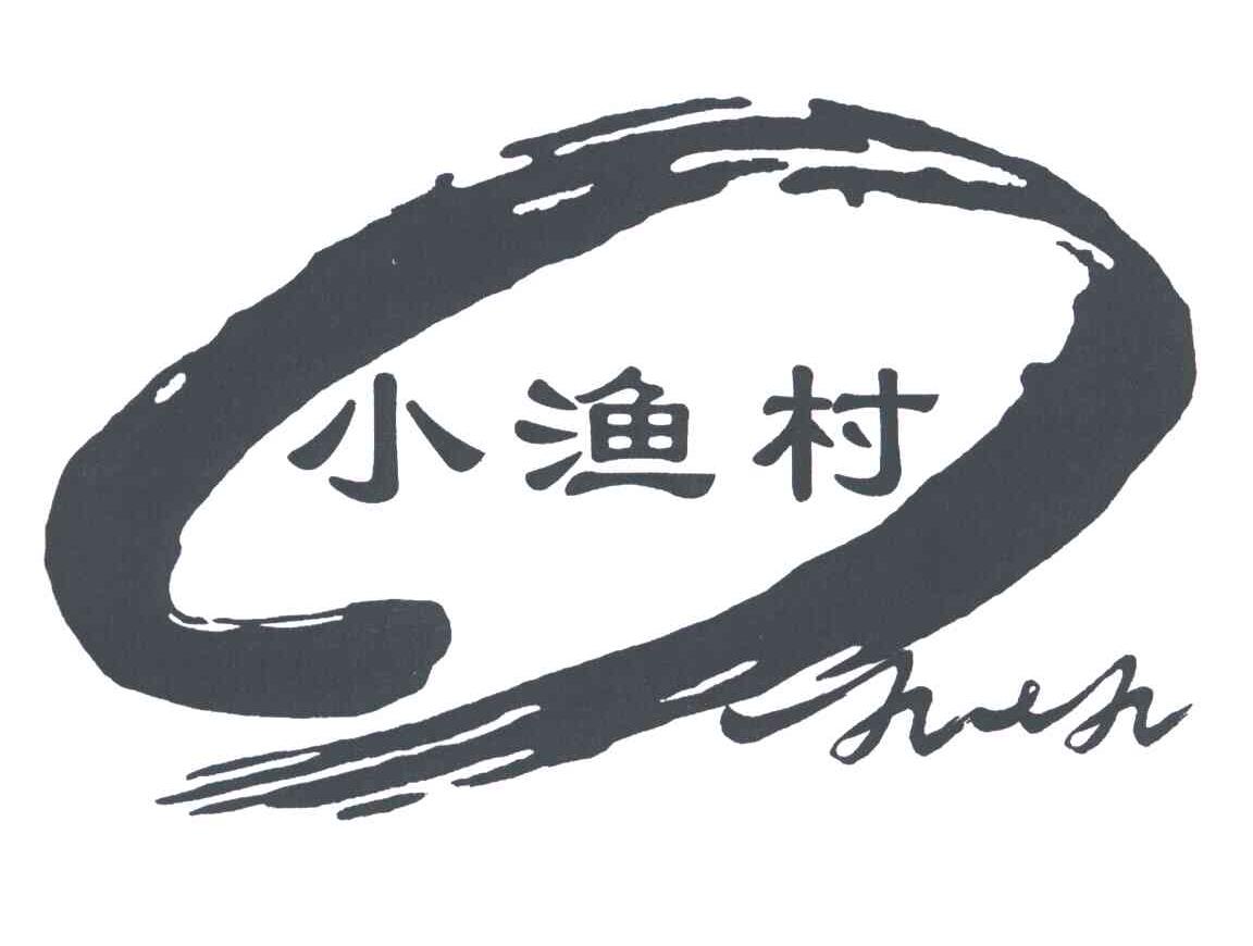 小渔村