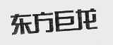 东方巨龙