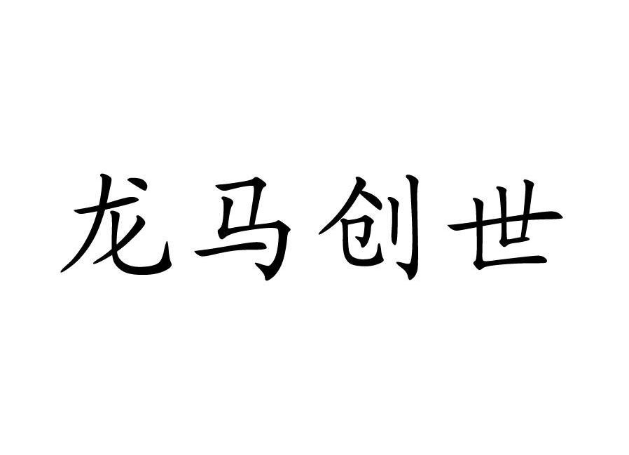 龙马创世