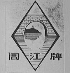 阊江