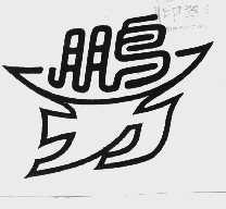 鹏力