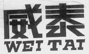 威泰