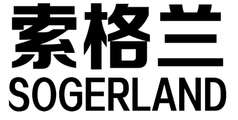 索格兰 SOGERLAND