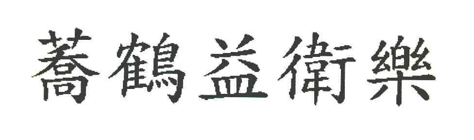 荞鹤益卫乐