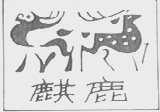 麒鹿