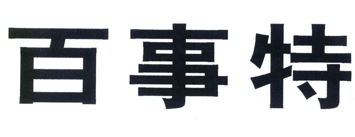 百事特
