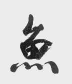 鱼