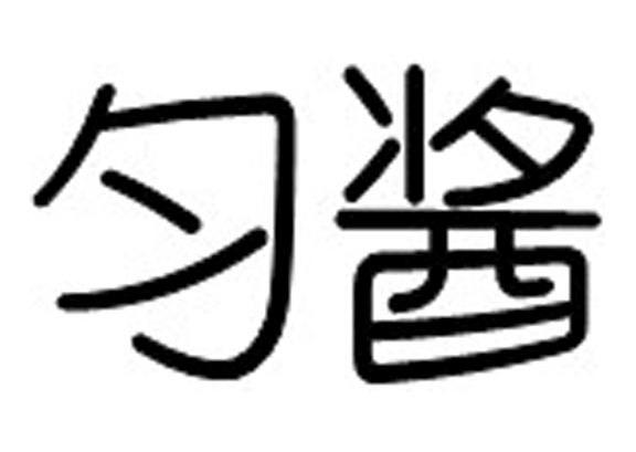匀酱