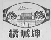 橘城