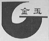 金玉