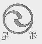 星浪