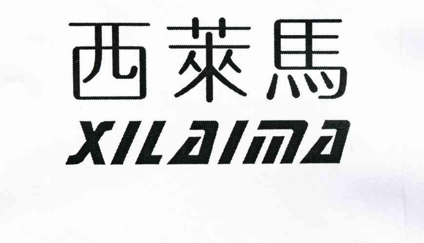 西莱马