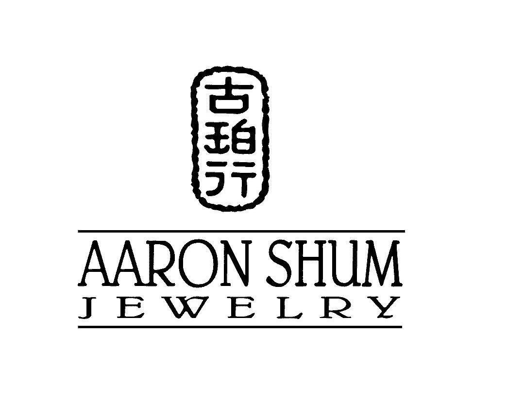 古珀行 AARON SHUM JEWELRY