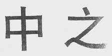 中之