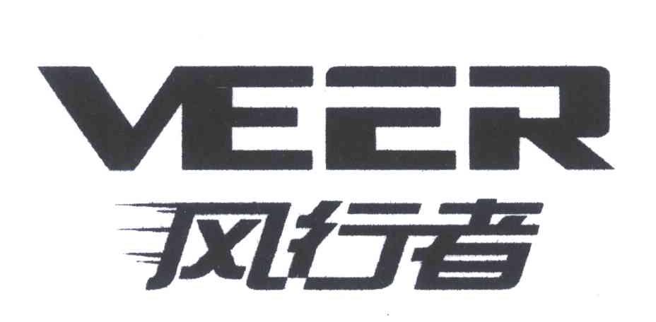 风行者;VEER
