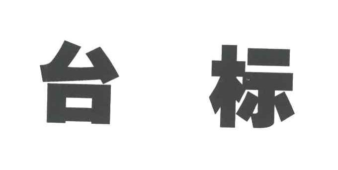 台标