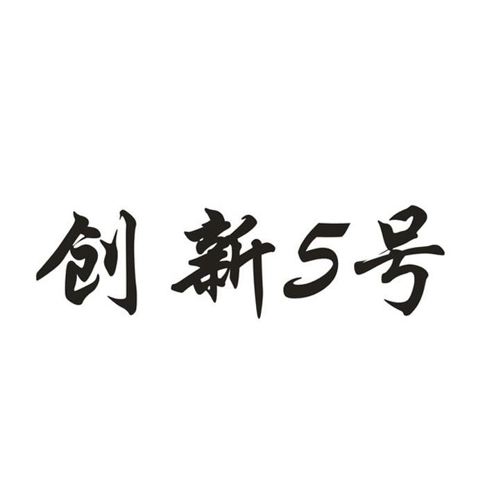 创新5号