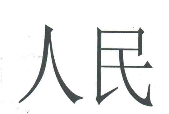 人民