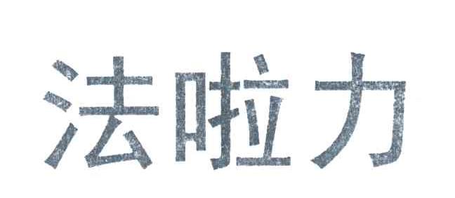 法啦力
